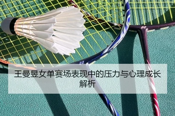王曼昱女单赛场表现中的压力与心理成长解析